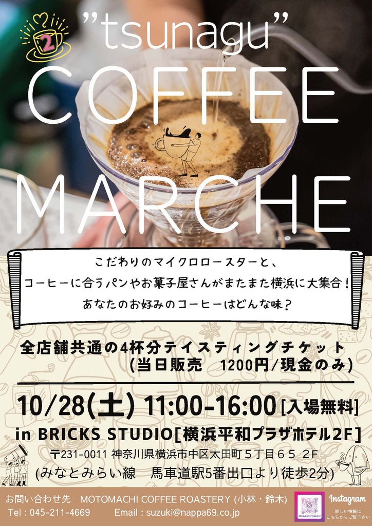 【10/28】Tsunagu COFFEE MARCHE EVENT